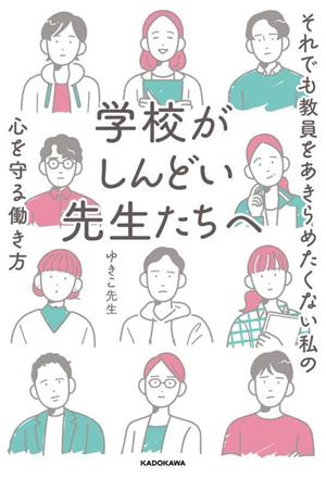 学校がしんどい先生たちへ それでも教員をあきらめたくない私の心を守る働き方