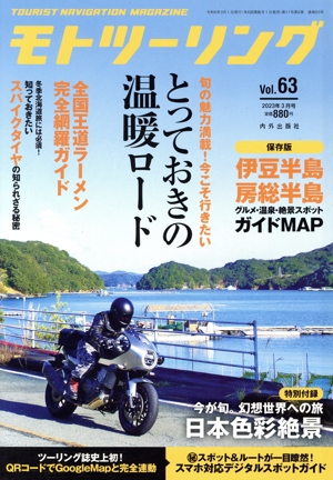 MOTO ツーリング(Vol.63 2023年3月号) 隔月刊誌