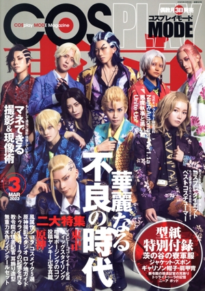 COSPLAY MODE(2022 9 SEP) 隔月刊誌 中古 | ブックオフ公式オンライン