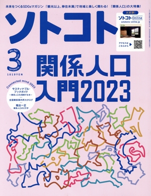 ソトコト(3 March 2023 No.267) 隔月刊誌