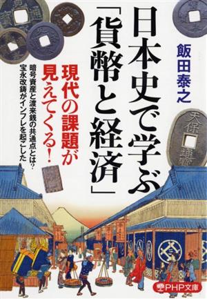 日本史で学ぶ「貨幣と経済」 PHP文庫