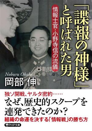 「諜報の神様」と呼ばれた男 情報士官・小野寺信の流儀 PHP文庫