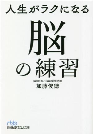 人生がラクになる脳の練習 日経ビジネス人文庫