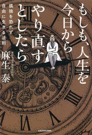 もしも、人生を今日からやり直すとしたら 孤独を恐れず自由に生きる法則