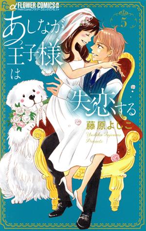 あしなが王子様は失恋する(5) フラワーCアルファ プチコミ