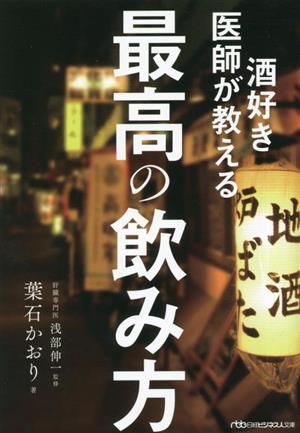 酒好き医師が教える最高の飲み方 日経ビジネス人文庫