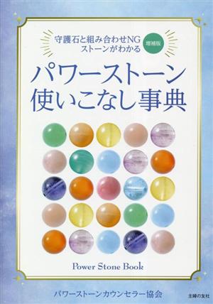 パワーストーン使いこなし事典 増補版 守護石と組み合わせNGストーンがわかる