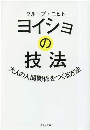 ヨイショの技法 大人の人間関係をつくる方法 草思社文庫