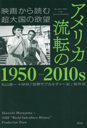 アメリカ 流転の1950-2010s 映画から読む超大国の欲望