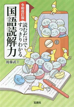 読むだけですっきりわかる国語読解力 令和改訂版 宝島SUGOI文庫