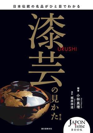 漆芸の見かた 第2版日本伝統の名品がひと目でわかるJAPONisme BOOK
