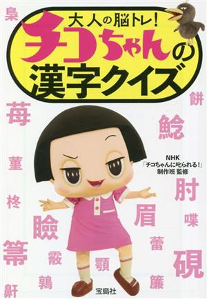 大人の脳トレ！チコちゃんの漢字クイズ 宝島SUGOI文庫