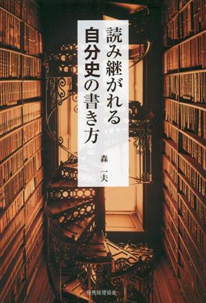 読み継がれる自分史の書き方