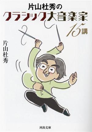 片山杜秀のクラシック大音楽家15講 河出文庫