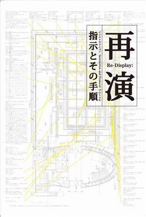 再演 指示とその手順