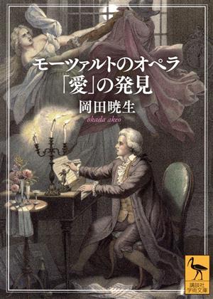 モーツァルトのオペラ 「愛」の発見 講談社学術文庫