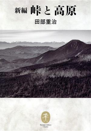 新編 峠と高原 ヤマケイ文庫クラシックス