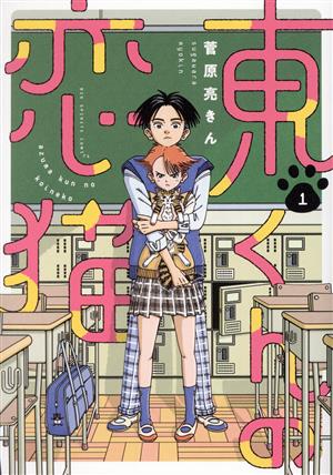 東くんの恋猫(1) ビッグCスピリッツ