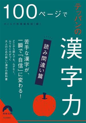 100ページでテッパンの漢字力 読み間違い篇 青春文庫