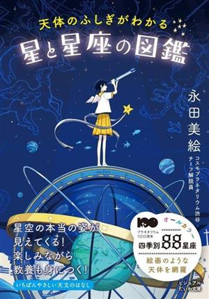 天体のふしぎがわかる星と星座の図鑑 ビジュアルだいわ文庫