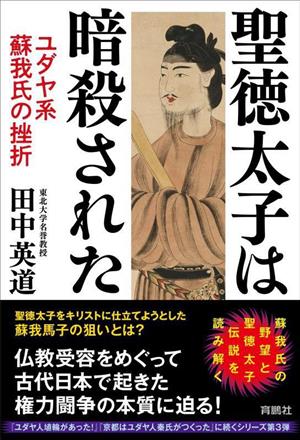 聖徳太子は暗殺された ユダヤ系蘇我氏の挫折