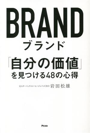 ブランド「自分の価値」を見つける48の心得