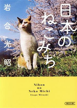 日本のねこみち 朝日文庫