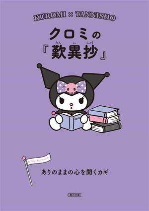 クロミの『歎異抄』 ありのままの心を開くカギ 朝日文庫