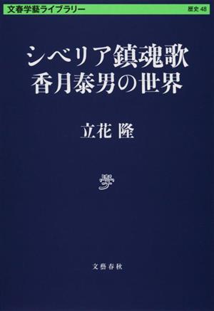 シベリア鎮魂歌 香月泰男の世界 文春学藝ライブラリー 歴史48