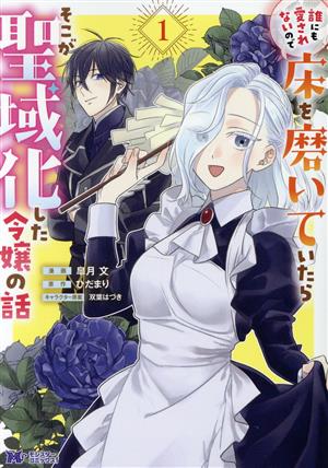 誰にも愛されないので床を磨いていたらそこが聖域化した令嬢の話(1) モンスターCf