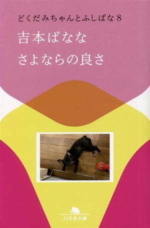 さよならの良さ どくだみちゃんとふしばな 8 幻冬舎文庫