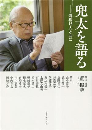 兜太を語る 海程15人と共に