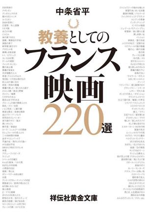 教養としてのフランス映画220選 祥伝社黄金文庫