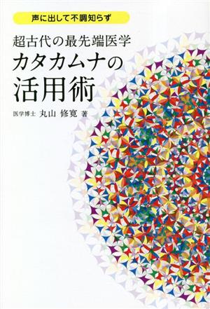 超古代の最先端医学 カタカムナの活用術 声に出して不調知らず アネモネBOOKS