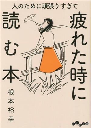 人のために頑張りすぎて疲れた時に読む本 だいわ文庫