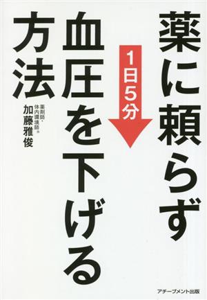 薬に頼らず血圧を下げる方法 1日5分