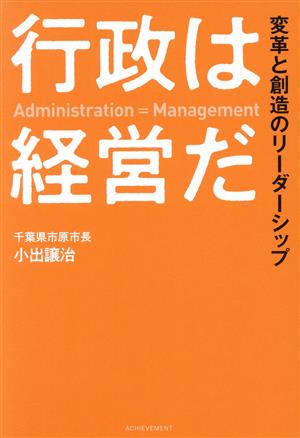 行政は経営だ 変革と創造のリーダーシップ