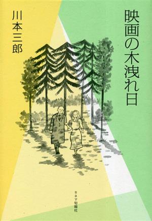 映画の木漏れ日