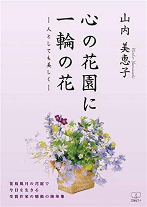 心の花園に一輪の花 人としても美しく