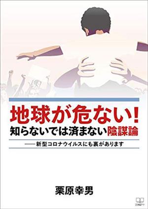 地球が危ない！知らないでは済まない陰謀論 新型コロナウイルスにも裏があります