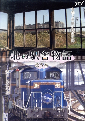 北の駅舎物語 第5巻