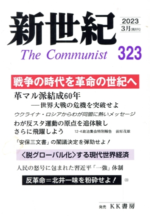 新世紀 The Communist(323) 戦争の時代を革命の世紀へ