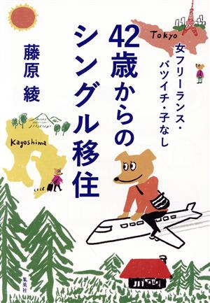 42歳からのシングル移住 女フリーランス・バツイチ・子なし