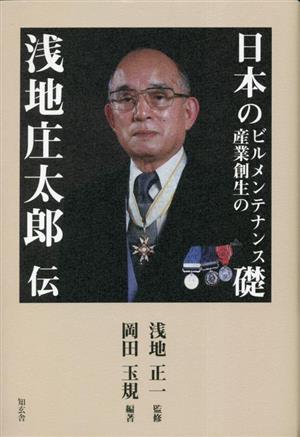 日本のビルメンテナンス産業創生の礎 浅地庄太郎伝