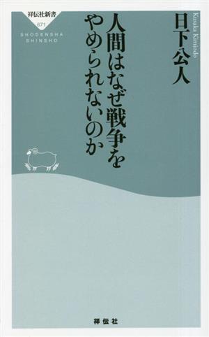 人間はなぜ戦争をやめられないのか 祥伝社新書671