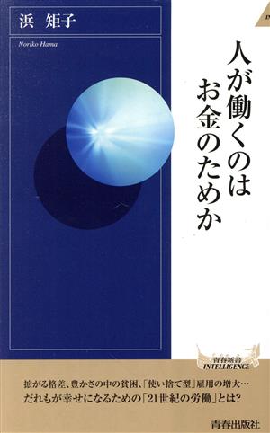 人が働くのはお金のためか 青春新書INTELLIGENCE