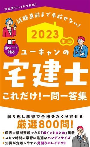 ユーキャンの宅建士これだけ！一問一答集(2023年版) ユーキャンの資格試験シリーズ