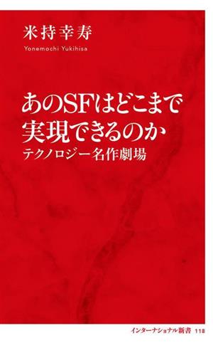 あのSFはどこまで実現できるのか テクノロジー名作劇場 インターナショナル新書118