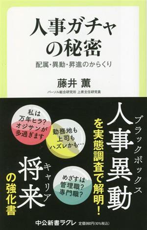 人事ガチャの秘密配属・異動・昇進のからくり中公新書ラクレ