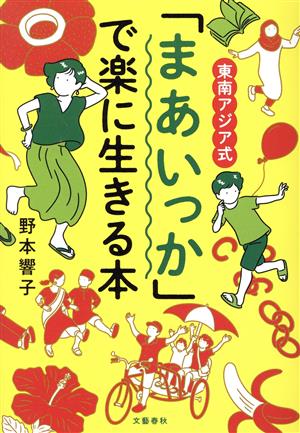 東南アジア式 「まあいっか」で楽に生きる本